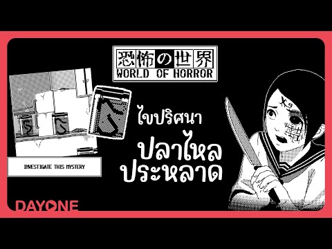 ไขคดีหลอนในเมืองลึกลับ "ปลาไหลประหลาดในอพาร์ทเมนท์" - World of Horror | 02