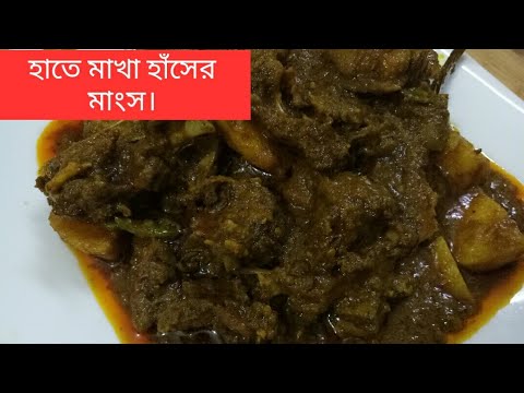 ভিডিও: হংসের মাংসকে কীভাবে নরম করবেন