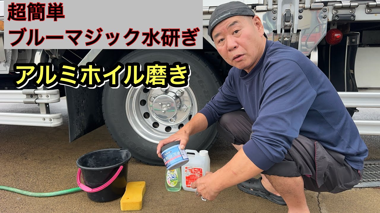 [ブルーマジックで簡単磨き]超簡単にブルーマジックで磨いてピカピカ✨#ブルーマジック#アルミホイール磨き#長距離トラック運転手 