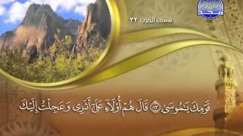 020 - سورة طه الشيخ القاريء ماهر المعيقلي