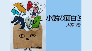 朗読 小説の面白さ 太宰治 Youtube