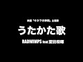 RADWIMPS feat. 菅田将暉 - うたかた歌【フル/字幕/歌詞付】Cover by 藤末樹 / 歌:HARAKEN