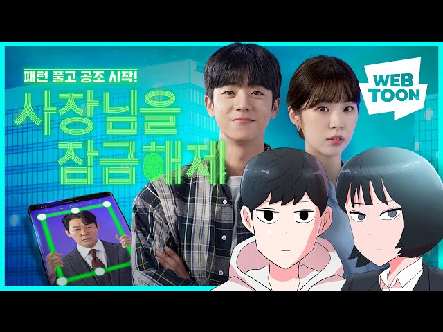 사라진 천재 CEO, 스마트폰에 갇혔다..? '사장님을 잠금해제'