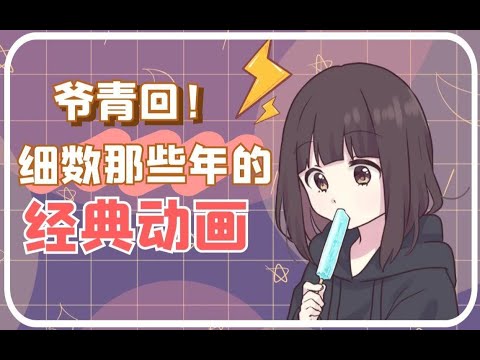 爷青回！细数那些年的经典动画