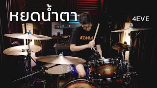 4EVE - หยดน้ำตา ( TEARS ) | Drum cover | Beammusic