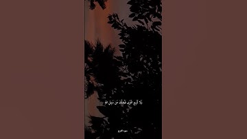 (ولا تتبع الهوى فيضلك عن سبيل الله)سورة ص القارئ  سعود شريم #القران #اكسبلور #يارب #القاريء #لايك