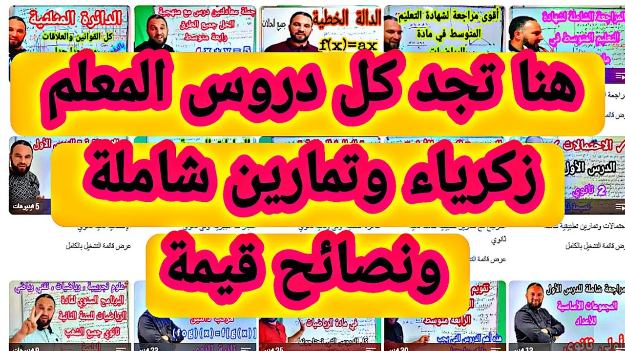 هنا تجد جميع دروس وتمارين المعلم زكرياء