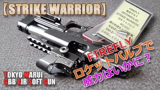 東京マルイ【ストライクウォーリア（その8）】FIREFLYロケットバルブで威力はいかに！初速は上がったけど、燃費がね。PlasticModel-AirSoft