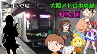 【鉄道】大阪メトロ中央線（近鉄線も含む）の30000A系乗車企画