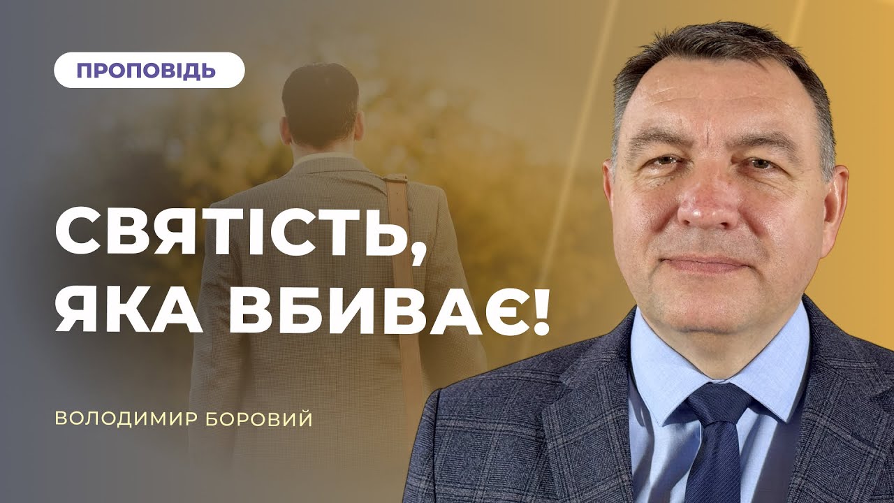 Святість, яка вбиває! | Володимир Боровий