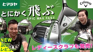 Callaway キャロウェイ 新作ゴルフクラブ『EPIC MAX FAST』をヒマラヤゴルフスタッフが試打レビュー！