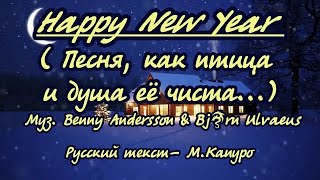 Happy New Year на русском языке -караоке