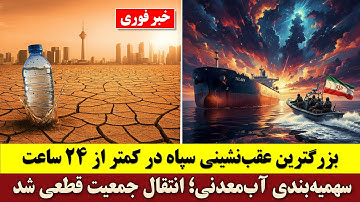 بزرگترین عقب‌نشینی سپاه در کمتر از ۲۴ ساعت | سهمیه‌بندی آب‌معدنی؛ انتقال جمعیت قطعی شد