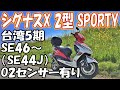 【バイク紹介】 シグナスX 2型 台湾5期 SE46(SE44J) カスタム