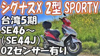 【バイク紹介】 シグナスX 2型 台湾5期 SE46(SE44J) カスタム