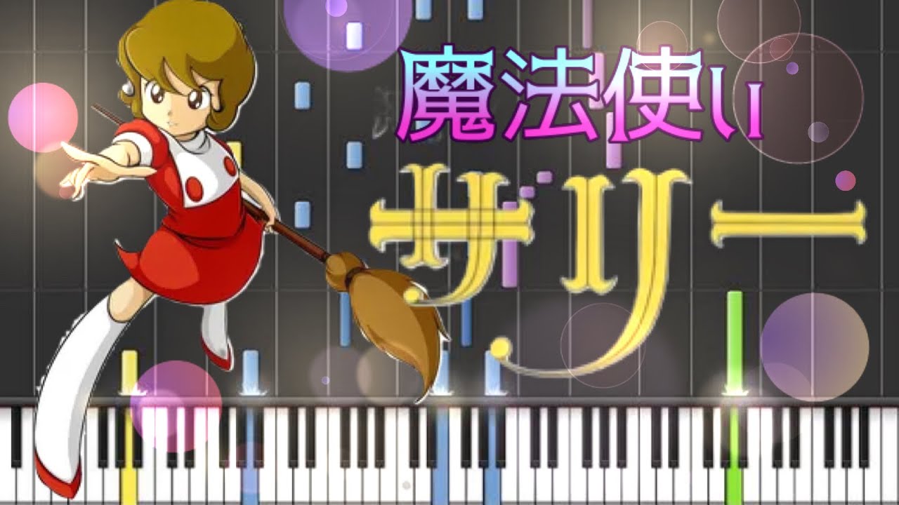 小林亜聖 - 魔法使いサリー Piano Sheet Music PDF | Kishinchan