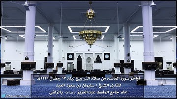 أواخر سورة المائدة بصوت الشيخ سليمان العيد - رمضان 1439هـ