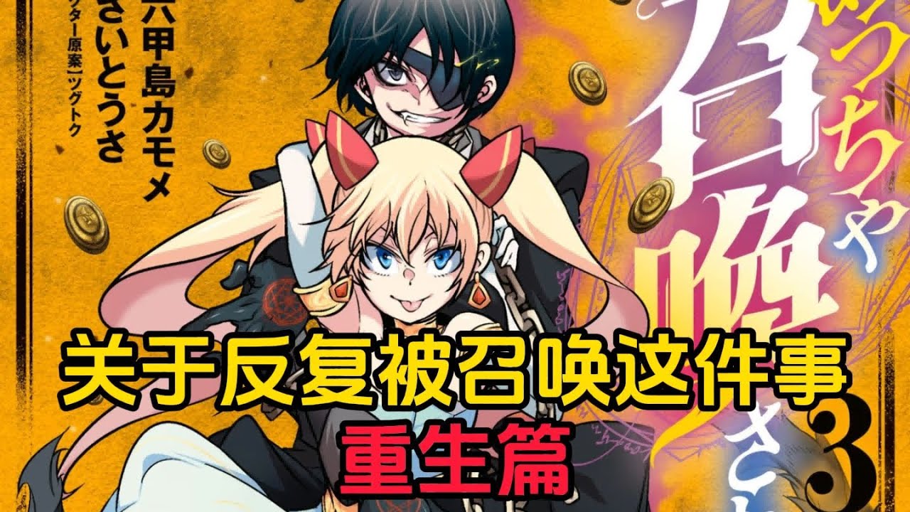 【MULTI SUB】一口气看爽超火日漫《关于反复被召唤这件事》