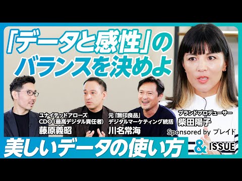 【アパレル業界におけるデータ活用】クリエイターはデータが嫌い/目的がなければデータからは何も出てこない/美しいデータの使い方/「データと感性」のバランスを決めよ【藤原義昭×川名常海×柴田陽子】