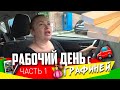 РАБОЧИЙ ДЕНЬ с Графиней #1: доделки ремонта, ВИЯР и любимый аромат!