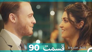 عشق مشروط قسمت90 (Dooble Farsi) (نسخه کوتاه) Hd