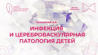 15:00 28.04.2023 Инфекция и цереброваскулярная патология детей