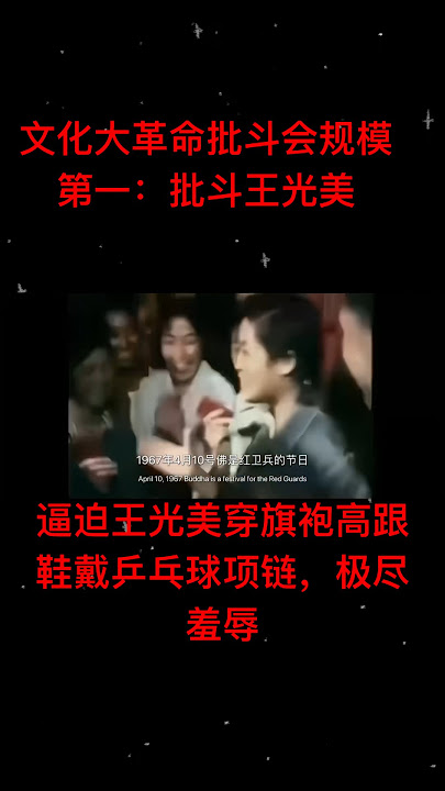 批斗王光美影像，文化大革命