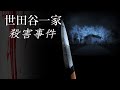 世田谷一家殺害事件 ”地元リスナーさんの新考察編”