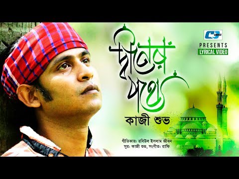 diner-pothe-|-kazi-shuvo-|-islamic-gojol-|-official-new-lyrical-video-|-bangla-hits-song-2018