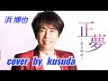 新曲【正夢~まさゆめ~】浜博也 cover🎤kusudaさん