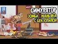 СИМУЛЯТОР ЗОМБИ-МАНЬЯКА С БЕНЗОПИЛОЙ