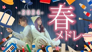 【新学期応援！】通勤・通学しながら聞いて欲しい 「 春ソングメドレー2024 」（ ASOBI同盟 りみー とくみくす）