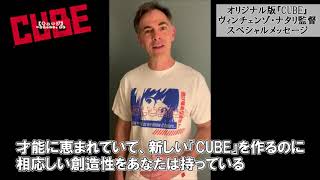 映画『CUBE 一度入ったら、最後』ヴィンチェンゾ・ナタリ監督 スペシャルメッセージ｜大ヒット上映中