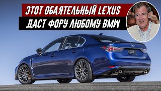Джереми Кларксон о Lexus GS-F 5.0 V8 -  Утрет Нос Любому БМВ