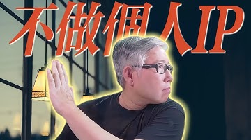 【自媒体核心认知】 个人IP是个好东西，但不适合99.9%的人。那普通人应该做什么呢？