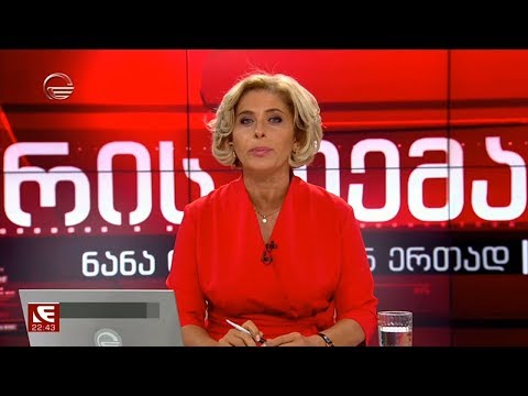 კვირის თემა - 24 ნოემბერი, 2019 წელი