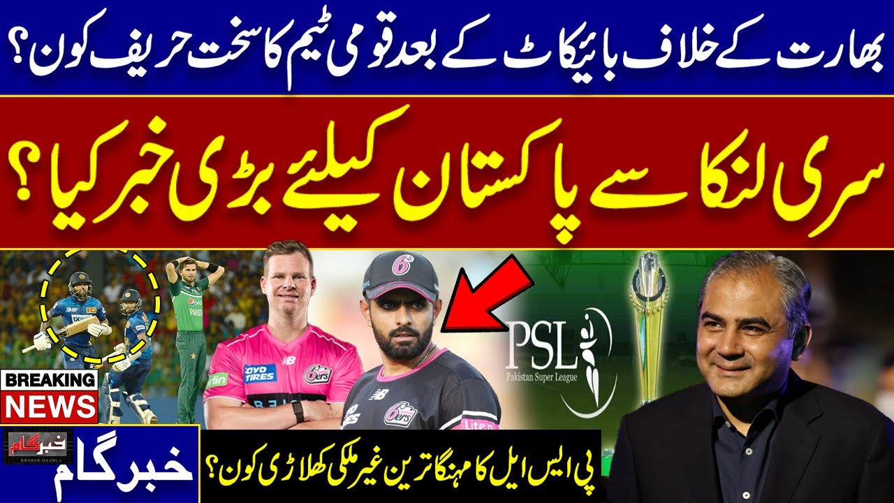 After India Boycott: Pakistan’s Toughest Rival, Sri Lanka Update & PSL Costliest Foreign Player