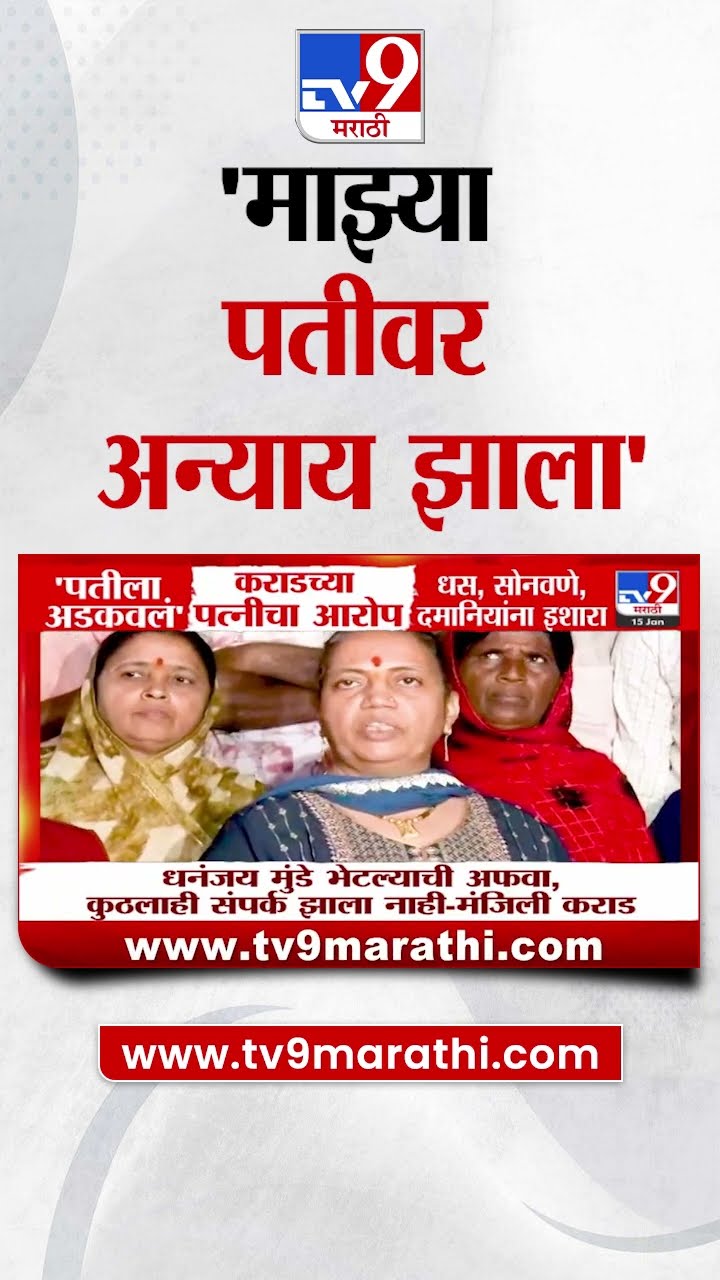 Walmik Karad Wife | Dhananjay Munde भेटल्याची अफवा,कुठलाही संपर्क झाला नाही- Manjili Karad