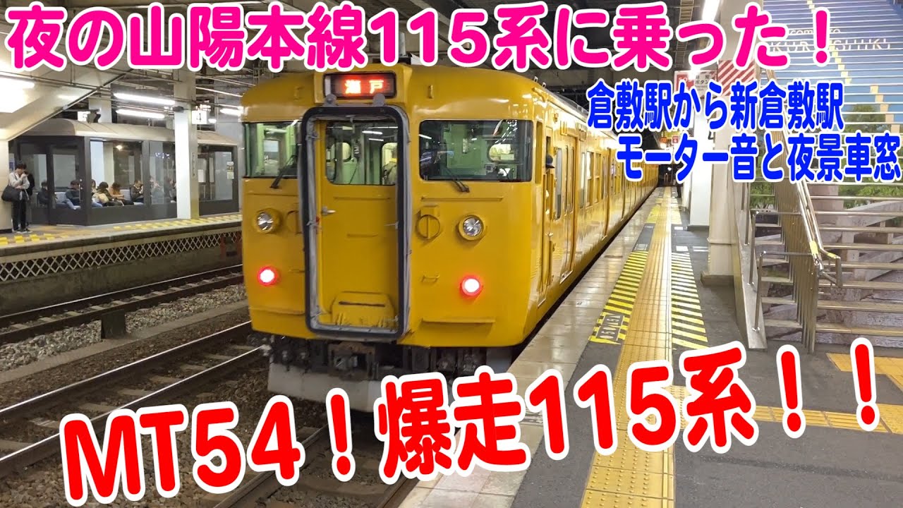 【乗車記】夜のMT54!爆走115系!!新倉敷駅から倉敷駅まで115系に乗ってきた。たっぷりモーター音と夜景車窓映像 YouTube 【乗車記】夜のMT54!爆走115系!!新倉敷駅から倉敷駅まで115系に乗ってきた。たっぷりモーター音と夜景車窓映像 YouTube
