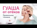 Массаж ГУАША от ОТЁКОВ: правильная техника