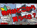 【GTA5】物件はどこから買うべき？各物件のメリットデメリット紹介