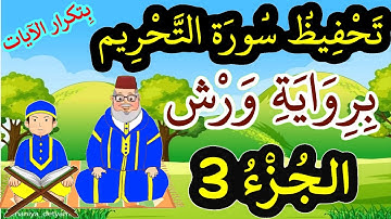 سورة التحريم برواية ورش مكررة للحفظ والمراجعة - الجزء 3