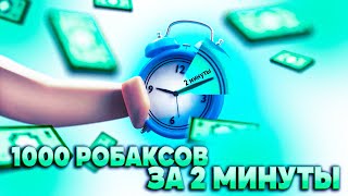 💸Как получить Робуксы Бесплатно! 1000 Робуксов за Две Минуты! Рабочий Способ!