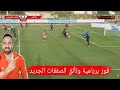 الاهلي يقسو على الملعب التونسي المحترم 4 1 وتألق الصفقات الجديد اهداف مباراة الاهلي والملعب التونسي الاهلي يقسو على الملعب التونسي المحترم 4 1 وتألق الصفقات الجديد اهداف مباراة الاهلي والملعب التونسي