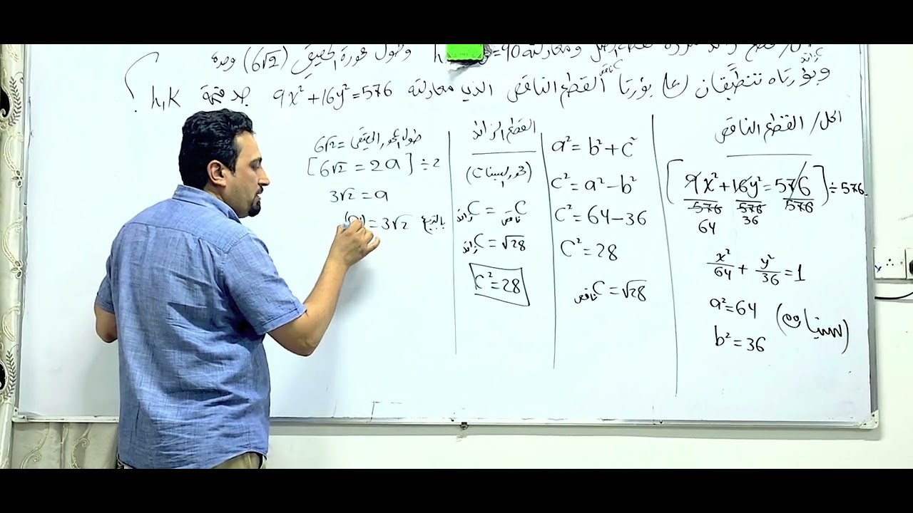 سؤال ثوابت قطع زائد ذات مجهولين وربط مع القطع الناقص