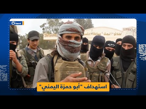 من هو أبو حمزة اليمني الذي أعلنت الولايات المتحدة مقتله في إدلب من هو أبو حمزة اليمني الذي أعلنت الولايات المتحدة مقتله في إدلب