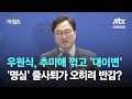 우원식, 추미애 꺾고 대이변…&#39;명심&#39; 줄사퇴가 오히려 반감? / JTBC 아침&amp;