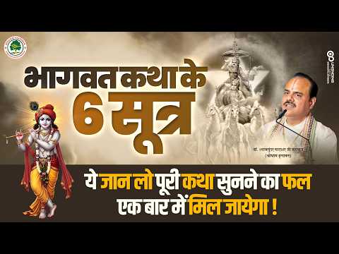 भागवत कथा के 6 सूत्र - ये जान लो पूरी कथा सुनने का फल एक बार में मिल जायेगा Shyamsundar Parashar Ji