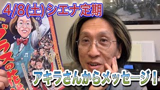 第53回定期演奏会 指揮者宮川彬良さんから緊急メッセージ！