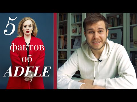 5 Фактов О Adele | Карьера | Похудение | Наряды